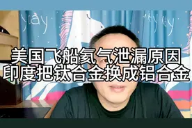 美国太空飞船氦气泄漏原因找到了，印度把钛合金换成铝合金导致！视频封面