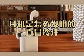 教科书式的设计，蓝牙耳机怎么发明的？看得我直冒冷汗！视频封面
