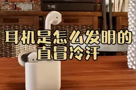教科书式的设计，蓝牙耳机怎么发明的？看得我直冒冷汗！视频封面