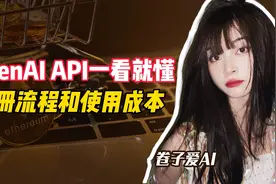 一看就能懂的Open Ai API 注册流程和详细使用成本来咯！视频封面