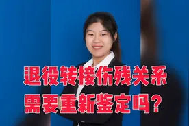 军人退役做伤残关系转接，需要重新鉴定吗？视频封面