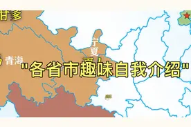 "各省市趣味自我介绍" 一个视频得罪了全国😅视频封面