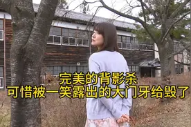 完美的背影杀，可惜被一笑露出的大门牙给毁了视频封面