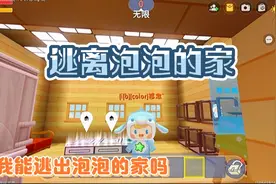 迷你世界：逃离泡泡的家，朝阳能逃出泡泡的家吗？视频封面