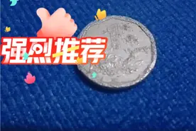 这样的95年发行的，菊花1角硬币价值不菲，大家有吗？视频封面