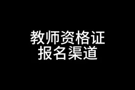 教师资格证官方报名渠道。免费教你如何报名。非师范生也可以考视频封面