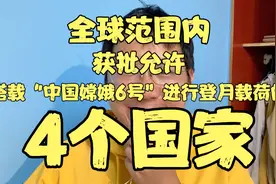 全球范围内，搭载嫦娥6号进行登月任务的“4个国家”，看都有哪些视频封面