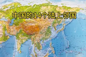 中国的14个陆上邻国视频封面