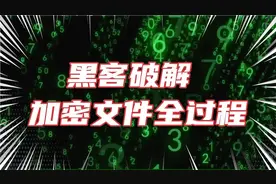 黑客破解加密文件全过程
