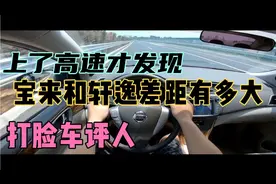上了高速才发现，宝来和轩逸，差距有多大！打脸车评人！视频封面