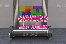 【欢快互动舞蹈】《洗澡歌》儿歌引爆网络，萌宝洗澡玩乐多！视频封面