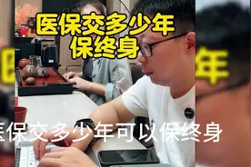 医保交多少年才可以保终身视频封面