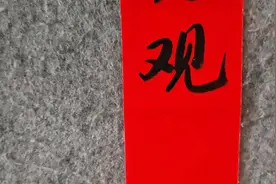 研究生为学校女厕所写的这副对联，既文雅又幽默！真的不一般视频封面