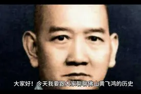 佛山黄飞鸿的历史视频封面