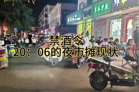 禁酒令，20：06的夜市摊现状。禁酒令禁的是腐，禁的不是群众。