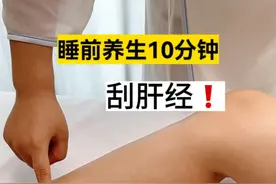 睡前养生10分钟，刮肝经！#肝净脸就干净#爱生气#熬夜#疏肝理气 #视频封面