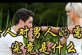女人对男人的需求究竟是什么视频封面