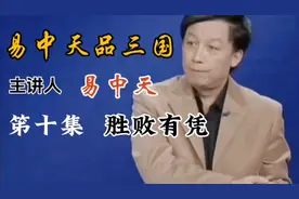 易中天品三国视频封面