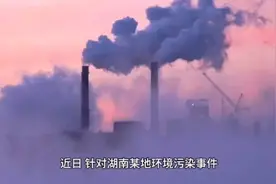 "湖南迅速应对环境污染事件，多措并举确保环境安全与民众健康"视频封面