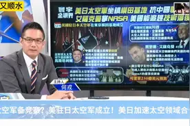 中美太空军备竞赛？美驻日太空军成立！美日加速太空领域合作视频封面