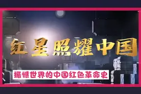 抗战电影《红星照耀中国》，革命历史题材经典作品。