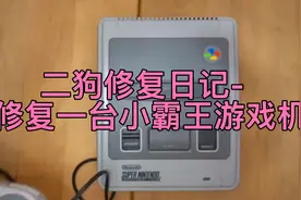 二狗翻修日记、修复一台小霸王游戏机视频封面
