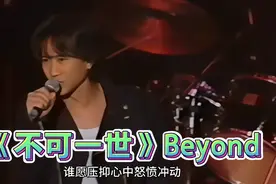 高清修复《不可一世》beyond珍贵现场Live怀念家驹！视频封面