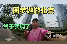 歇班畅游北京！从天津-北京，感受便捷的城际交通！这一路的激动视频封面