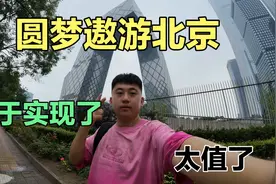 歇班畅游北京！从天津-北京，感受便捷的城际交通！这一路的激动视频封面