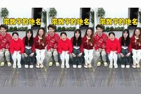 带数字的地名，你还知道哪些？