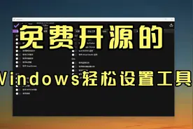 一款免费开源的Windows轻松设置工具视频封面
