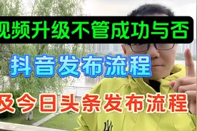 中视频升级不管成功与否，抖音发布流程以及今日头条发布流程！视频封面