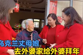 乌克兰丈母娘去外婆家给外婆拜年，儿孙满堂排队给外婆压岁钱视频封面
