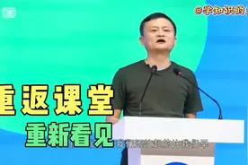 马云精彩视频：重返课堂，重新看见视频封面