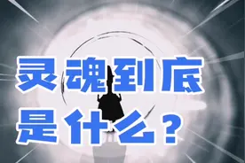 灵魂到底是什么？图片