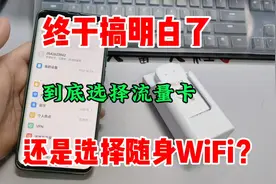 终于搞明白了，到底选择流量卡还是选择随身WiFi了？视频封面