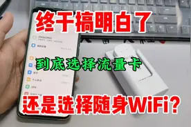 终于搞明白了，到底选择流量卡还是选择随身WiFi了？视频封面