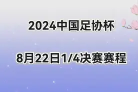 2024中国足协杯，8月22日1/4决赛赛程安排视频封面