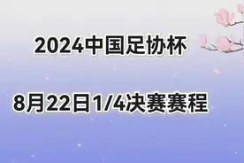 2024中国足协杯，8月22日1/4决赛赛程安排视频封面