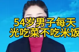 54岁男子每天光吃菜不吃米饭＃科普＃社会百态＃正能量视频封面