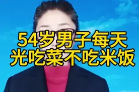 54岁男子每天光吃菜不吃米饭＃科普＃社会百态＃正能量视频封面