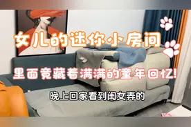 女儿用沙发枕造迷你小房间，温馨布置一元门票，让爸爸瞬间泪目！