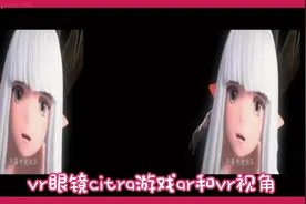 vr眼镜citra游戏ar和vr视角第一人称教学视频封面