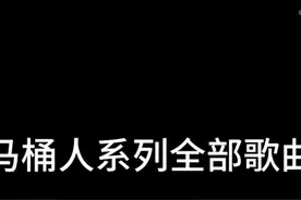 马桶人系列全部歌曲