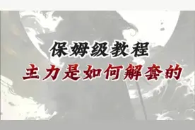 假如主力被套了，是如何解套的？破解主力解套之法视频封面