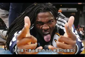 太气人了！勇士要顶薪抢乔治后，暴露可怕事实？维金斯被无情抛弃视频封面