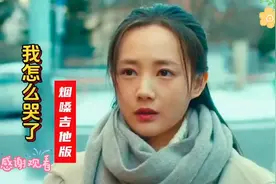 一曲崩泪！烟嗓音《我怎么哭了》翻唱为何成为全网破防神曲？