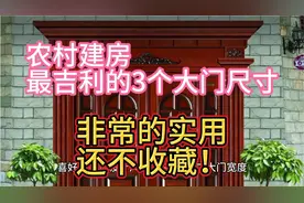 农村建房最吉利的3个大门尺寸，非常的实用，还不收藏！视频封面