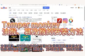 油猴 篡改猴 tampermonkey 的详细安装方法