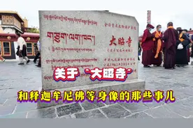 西藏没白去，关于拉萨大昭寺和12岁释迦牟尼佛等身像背后的故事。视频封面